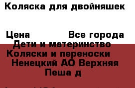 Коляска для двойняшек › Цена ­ 6 000 - Все города Дети и материнство » Коляски и переноски   . Ненецкий АО,Верхняя Пеша д.